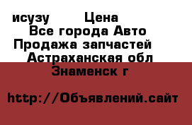 исузу4HK1 › Цена ­ 30 000 - Все города Авто » Продажа запчастей   . Астраханская обл.,Знаменск г.